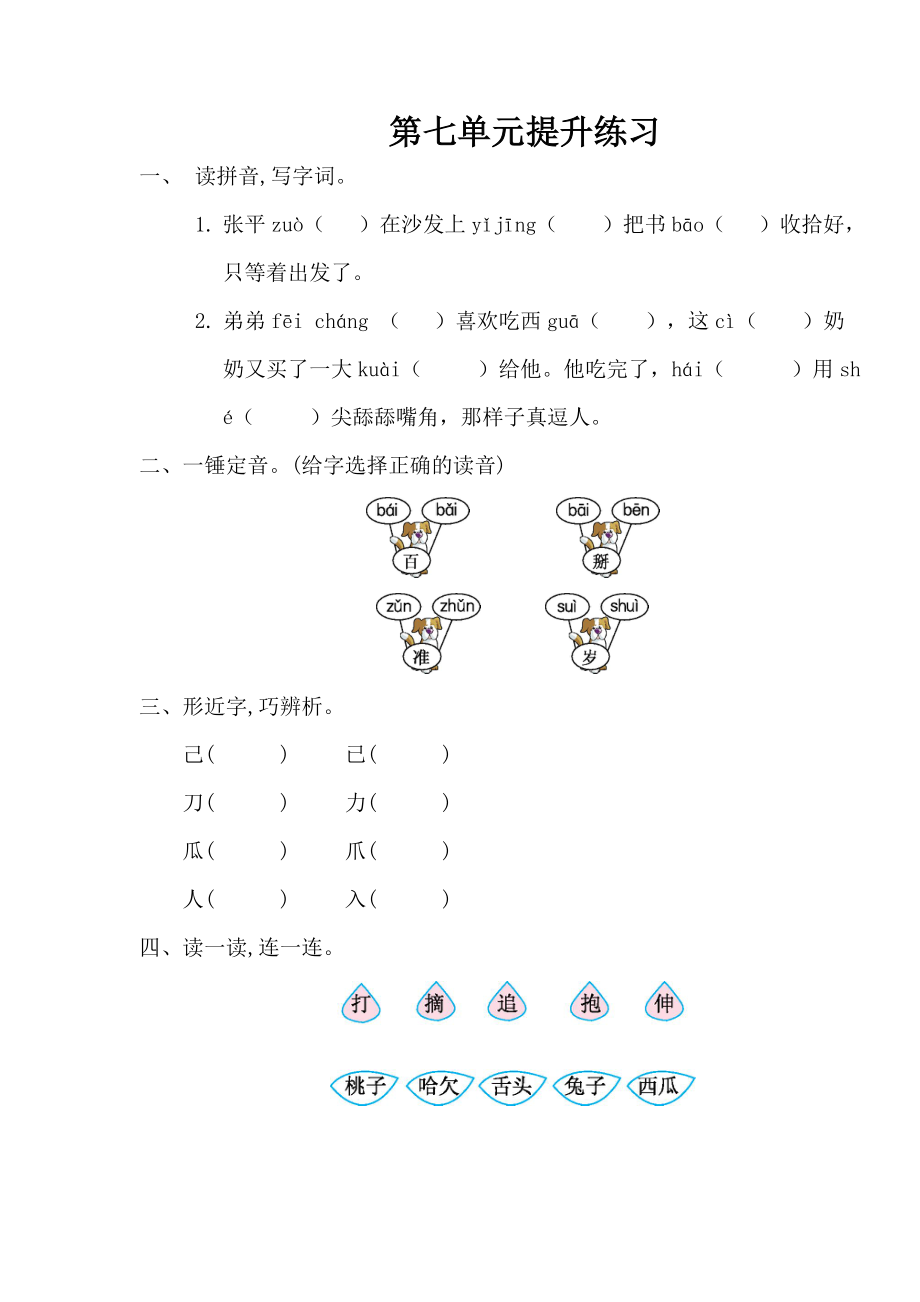 【最新】部编人教版小学语文一年级下册第七单元提升练习题习题.doc_第1页