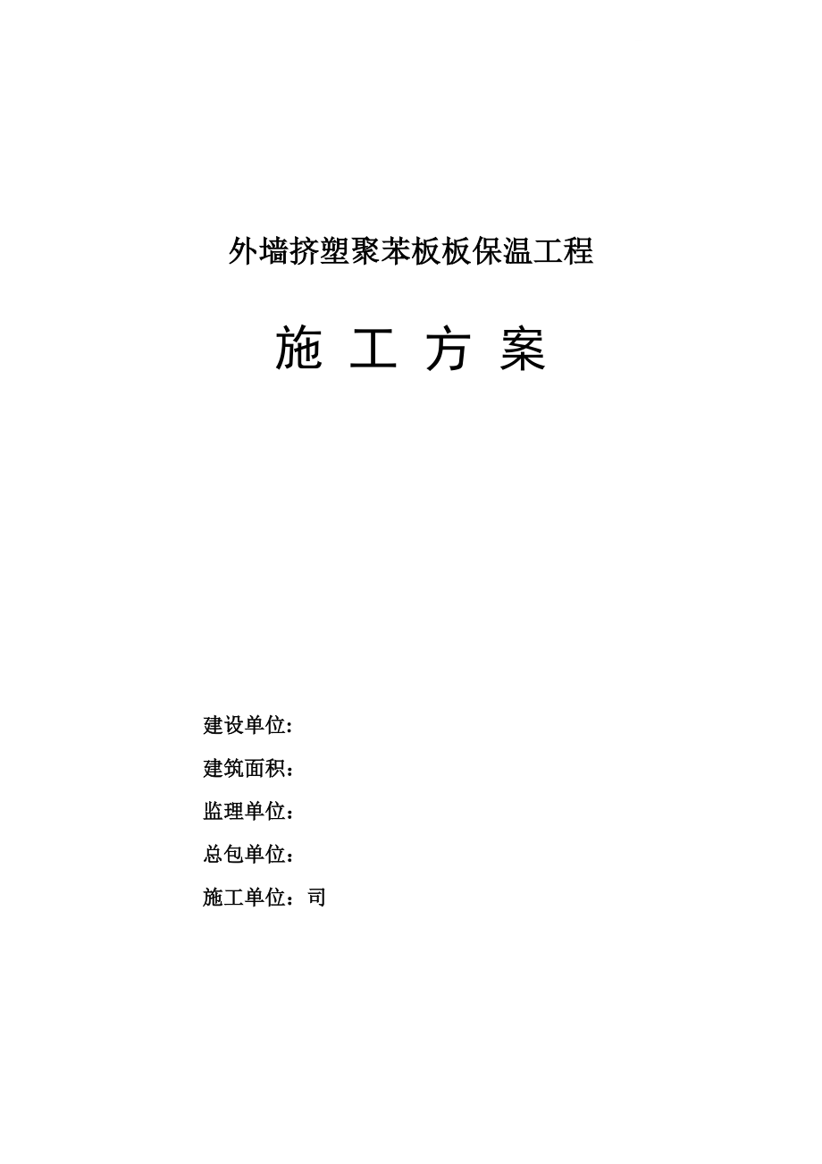 【施工方案】多层砖混住宅楼外墙挤塑聚苯板保温施工方案_-2.doc_第1页