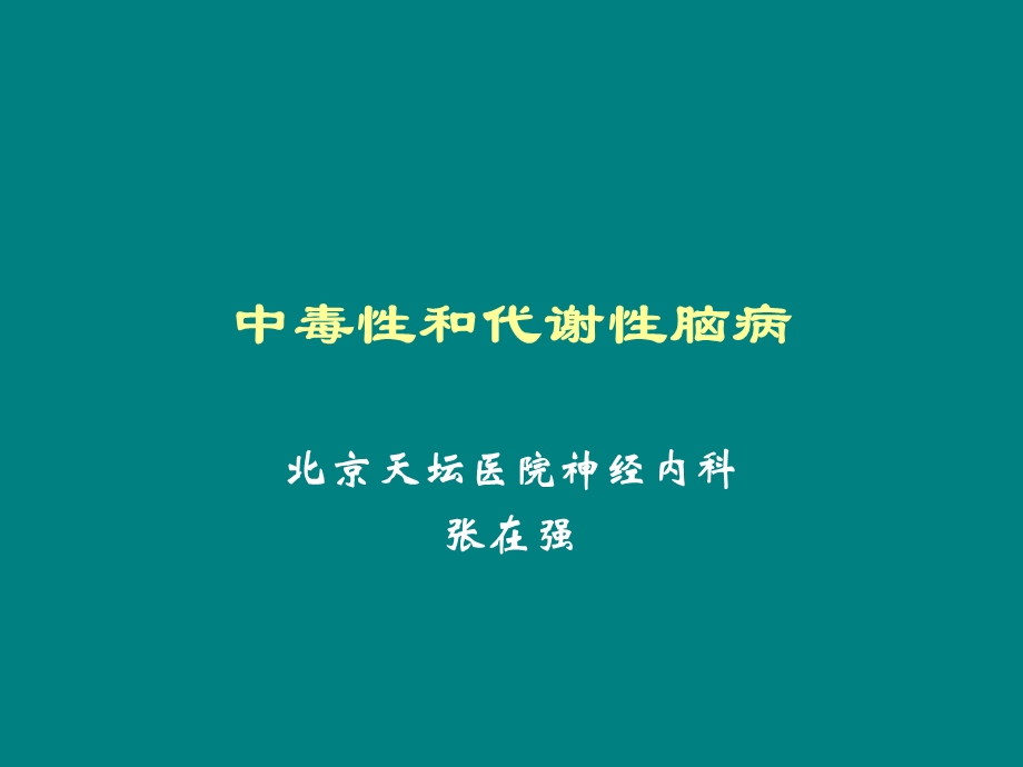 中毒性和代谢性脑病.ppt_第1页