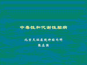 中毒性和代谢性脑病.ppt