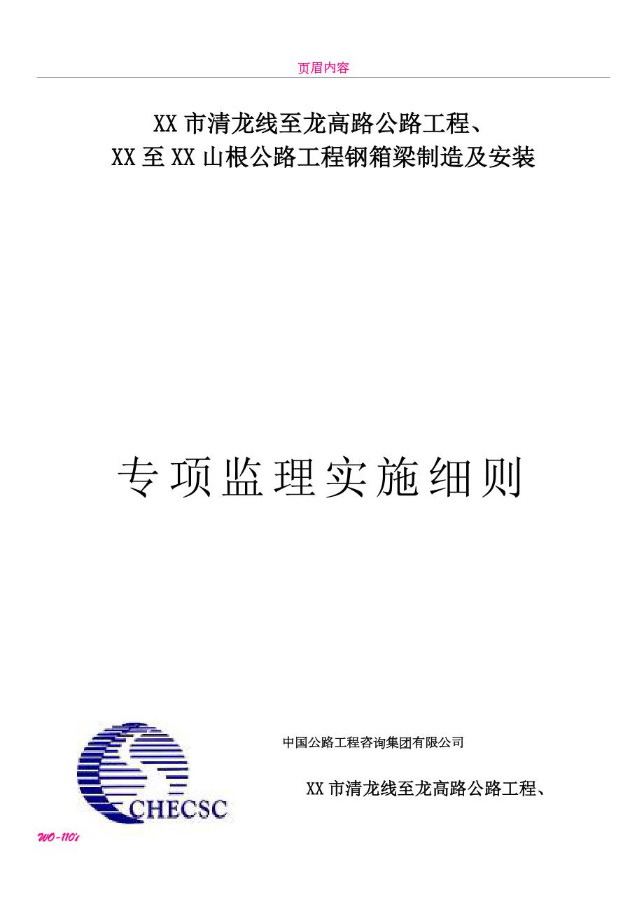 XX公路钢箱梁制造及安装监理细则.doc_第1页