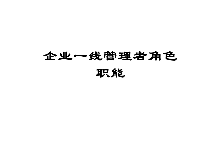 企业一线管理者角色职能.ppt_第3页