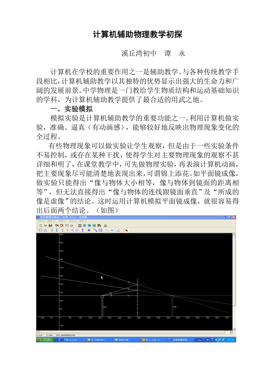 计算机辅助物理教学初探.doc_第1页