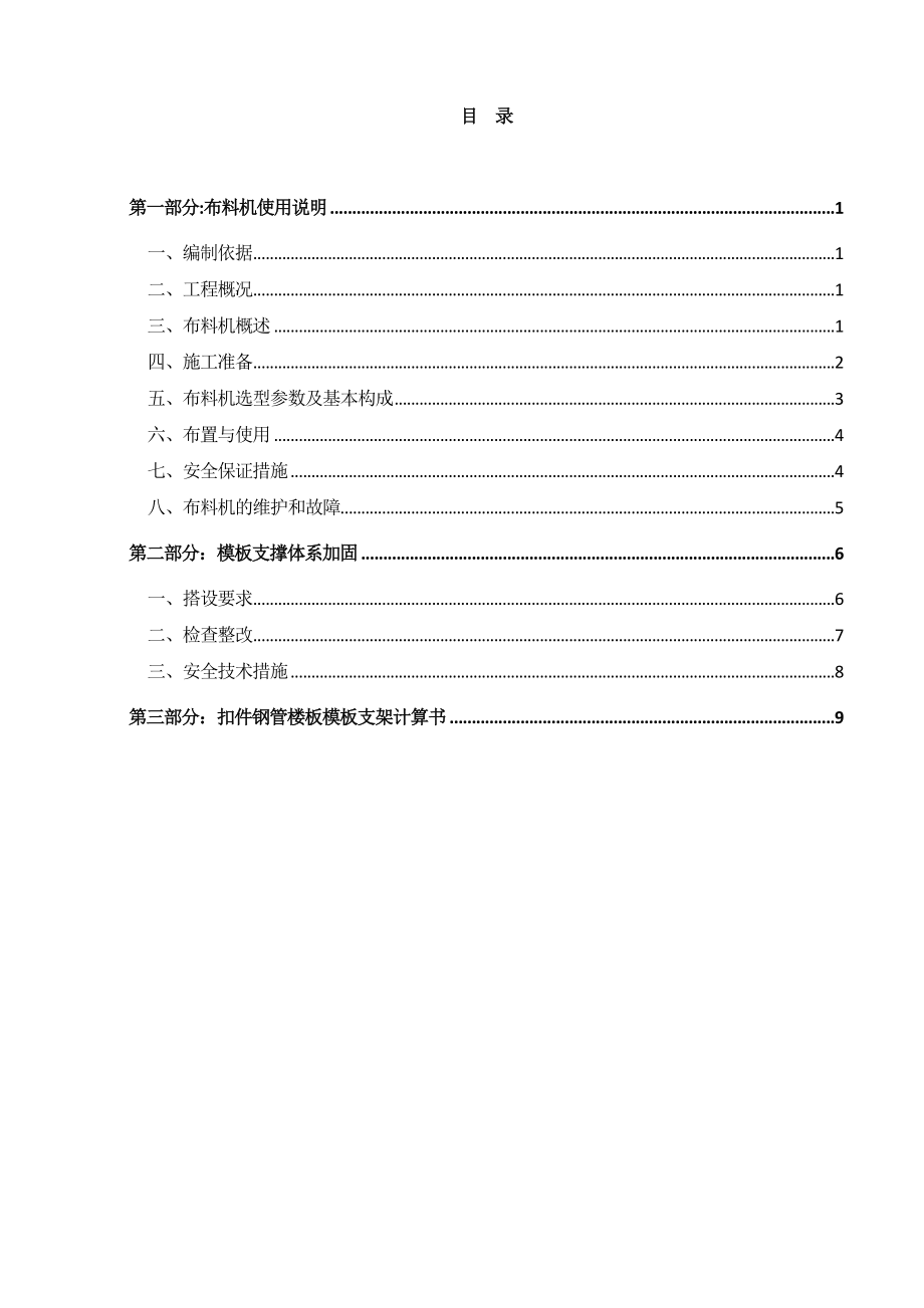 【施工方案】混凝土布料机施工方案.doc_第1页