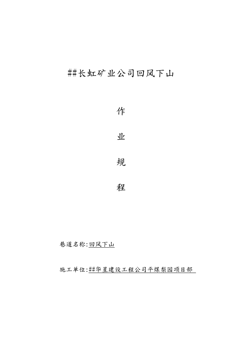 XX公司回风下山施工安全技术措施.doc_第1页