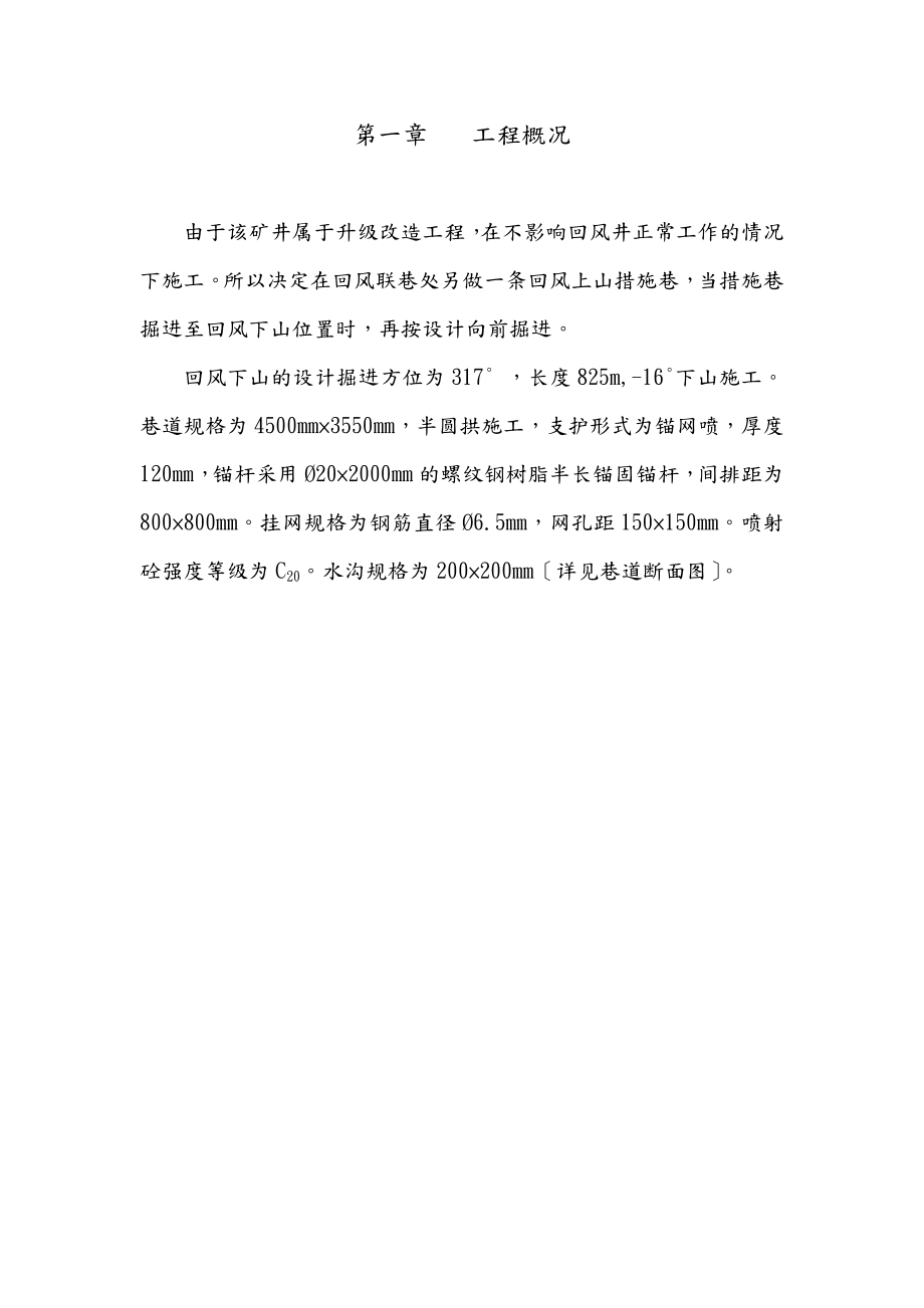 XX公司回风下山施工安全技术措施.doc_第3页