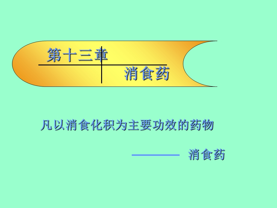 中药药理学消食药PPt.ppt_第1页