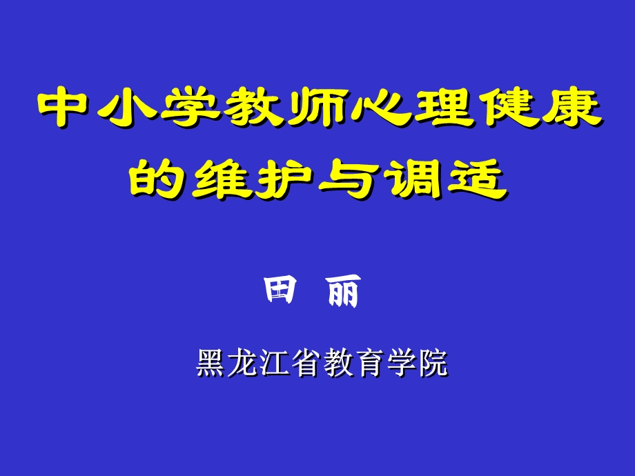 中小学教师心理健康的维护与调适.ppt_第1页