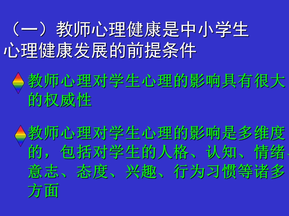 中小学教师心理健康的维护与调适.ppt_第3页