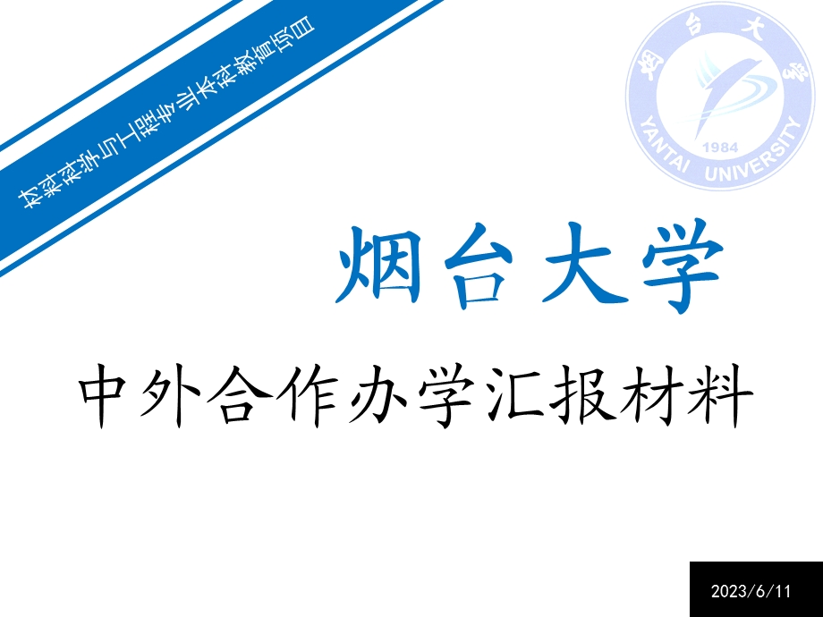 中外合作办学项目汇报材料.ppt_第1页