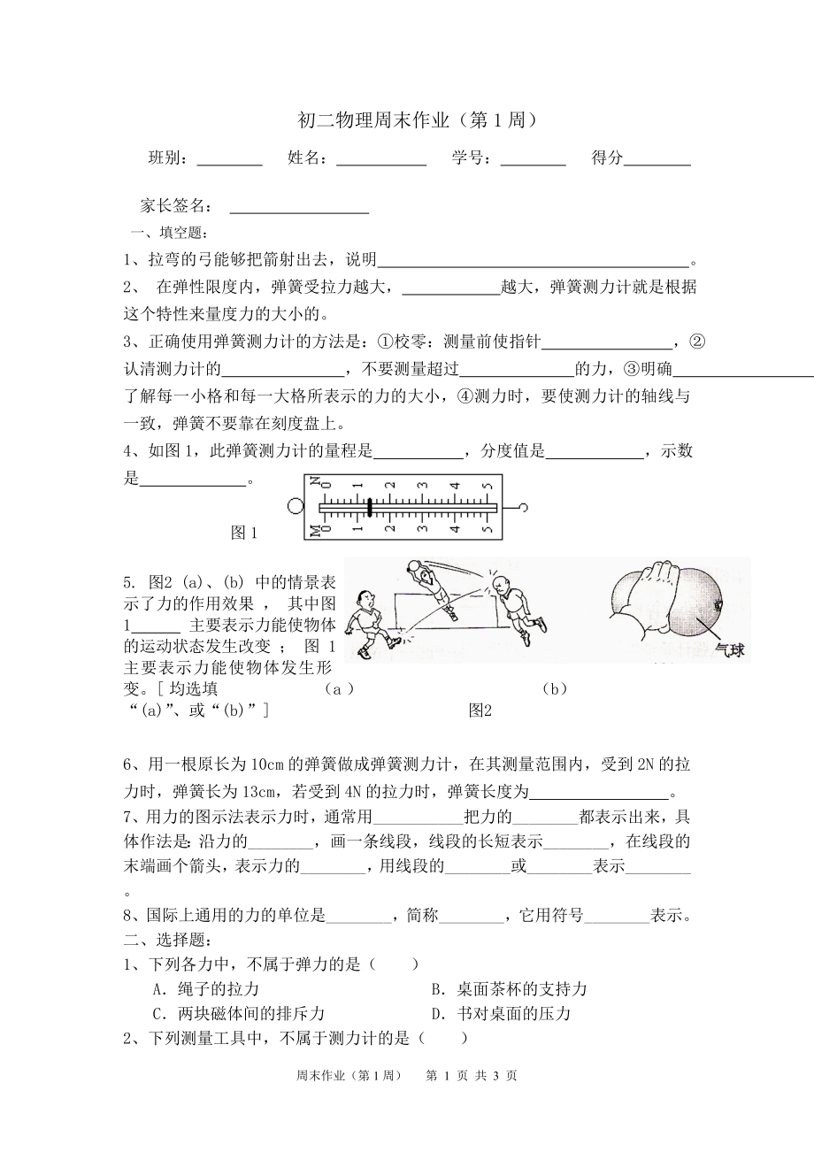 初二物理周末作业(第1周).doc_第1页