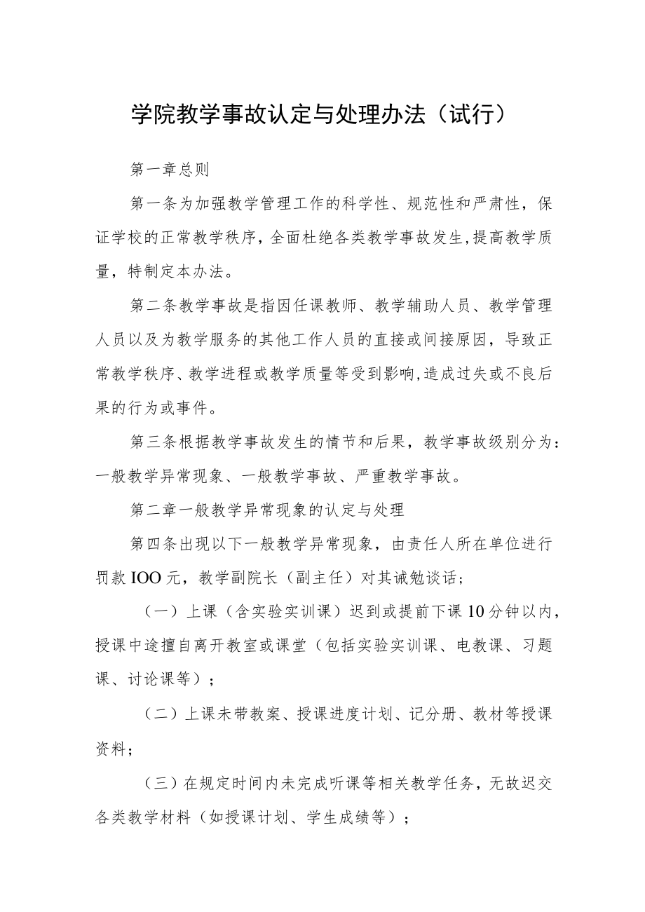 学院教学事故认定与处理办法（试行）.docx_第1页