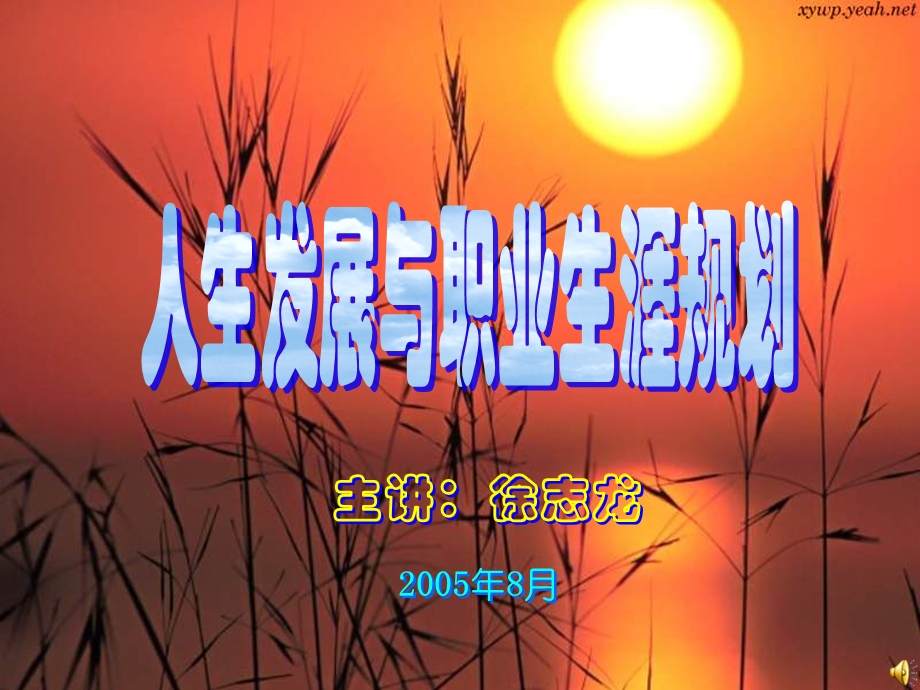 人生发展和职业生涯规划.ppt_第1页