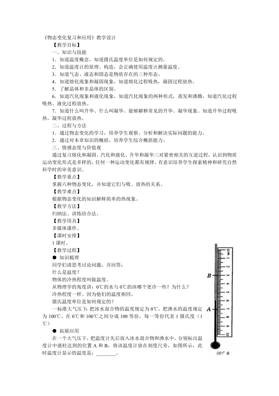 《物态变化复习和应用》教学设计.doc_第1页