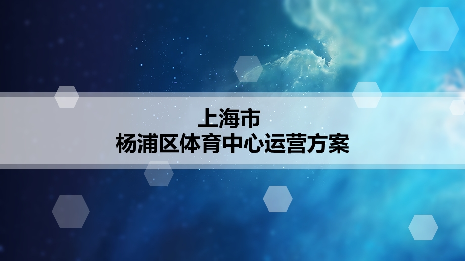 体育运动中心策划方案.ppt_第1页