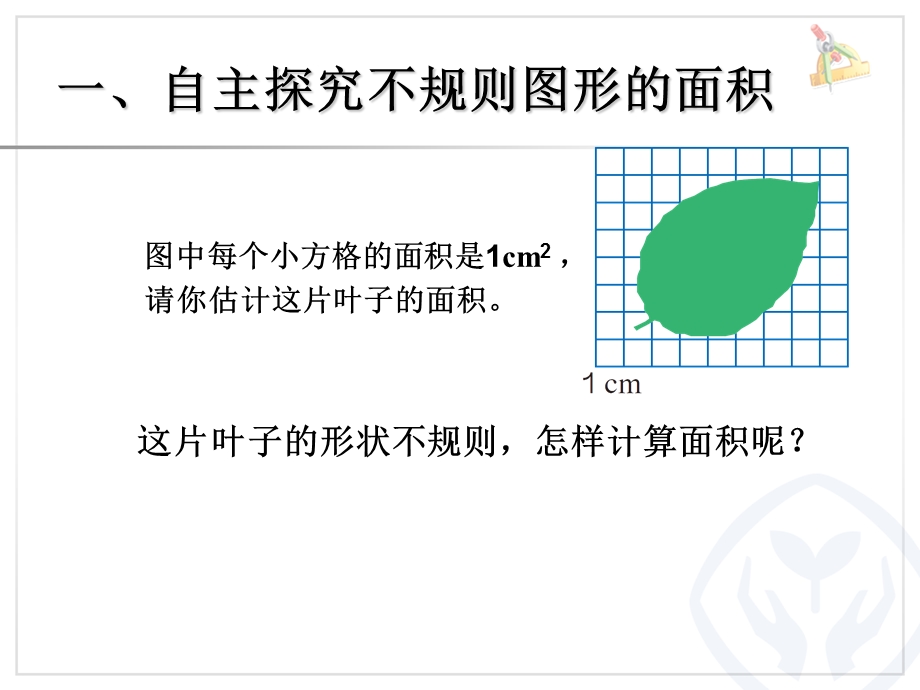 人教版五年级数学上册不规则图形的面积.ppt_第3页