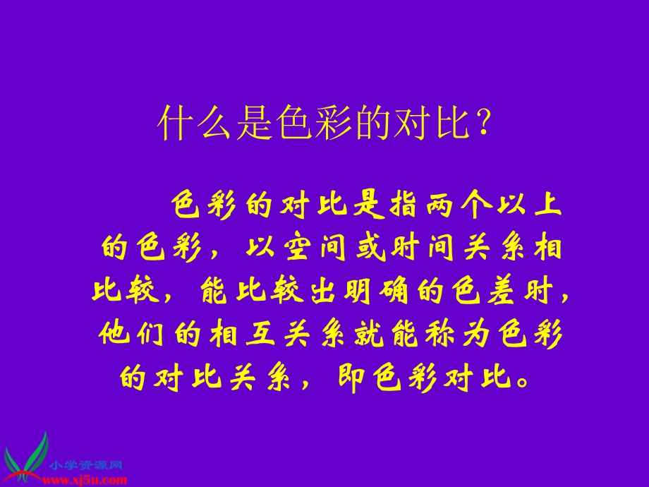 人教版美术四上《色彩的明与暗》.ppt_第2页