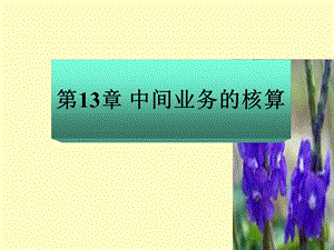 中间业务的核算.ppt