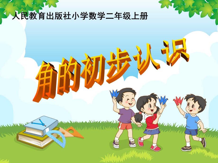 人教版小学数学二年级上册《角的初步认识》.ppt_第1页