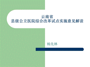 云南省县级公立医院改革实施意见解读.ppt