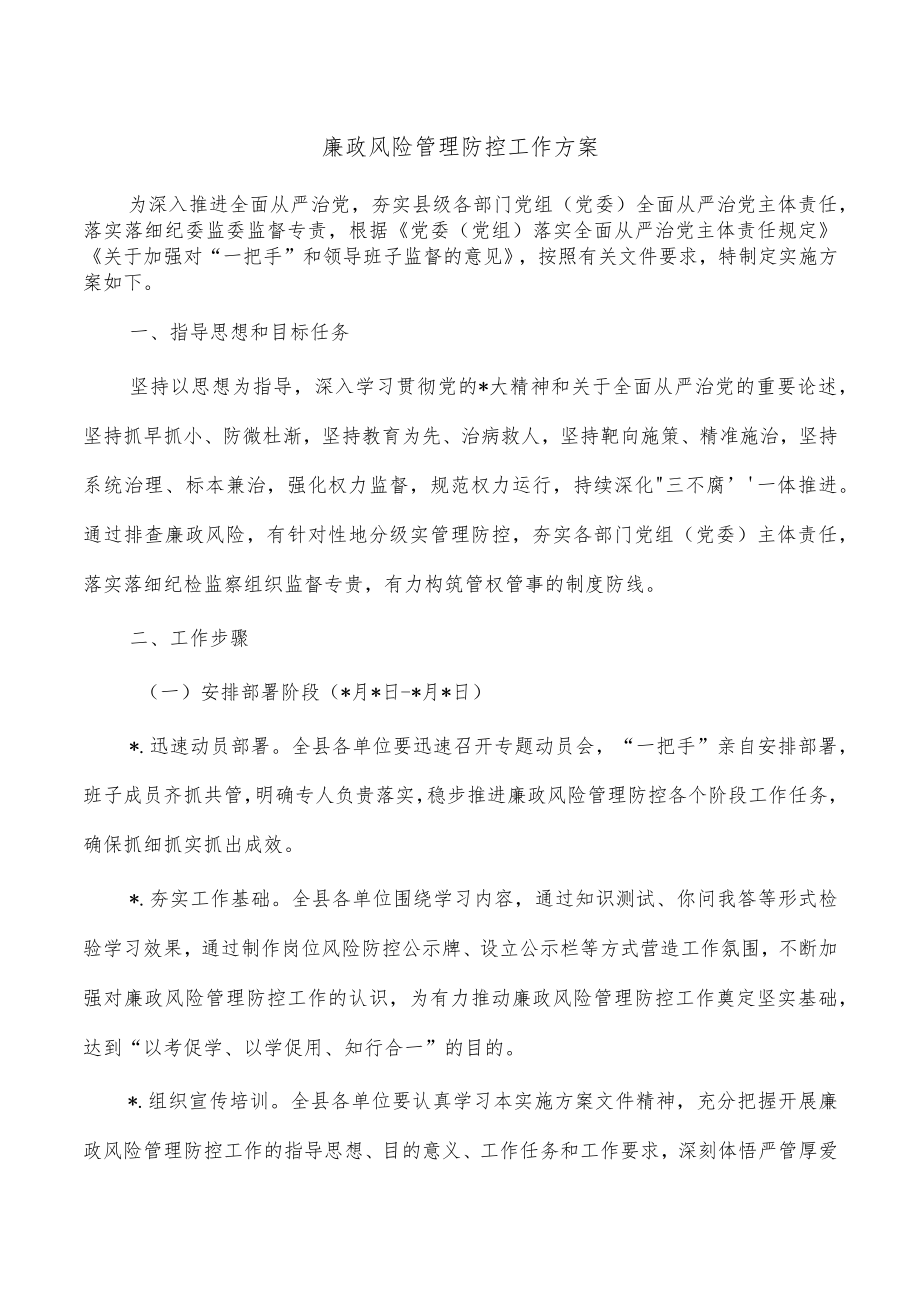 廉政风险管理防控工作方案.docx_第1页