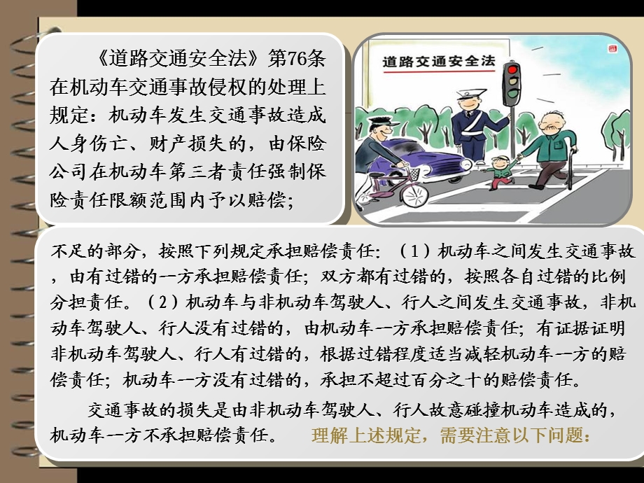 侵权责任法 机动车交通事故责任.ppt_第3页