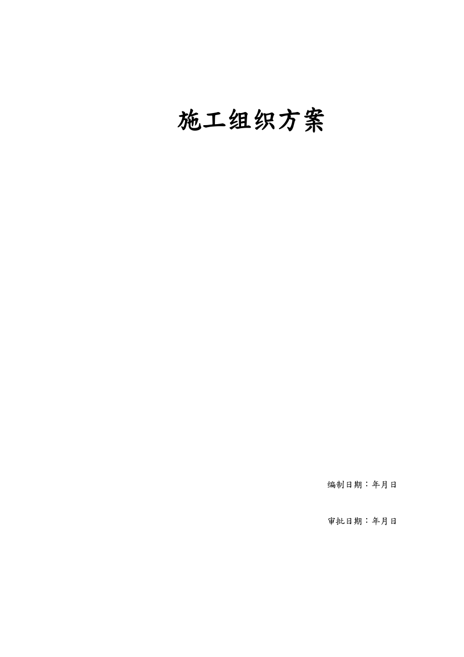 【施工组织方案】湖南某五星级大酒店工程施工组织设计.doc_第1页