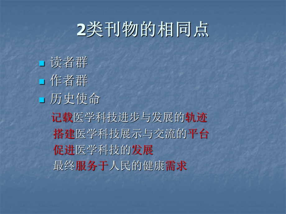 专科杂志的异同探索医学科技期刊的多元化建构模式.ppt_第3页