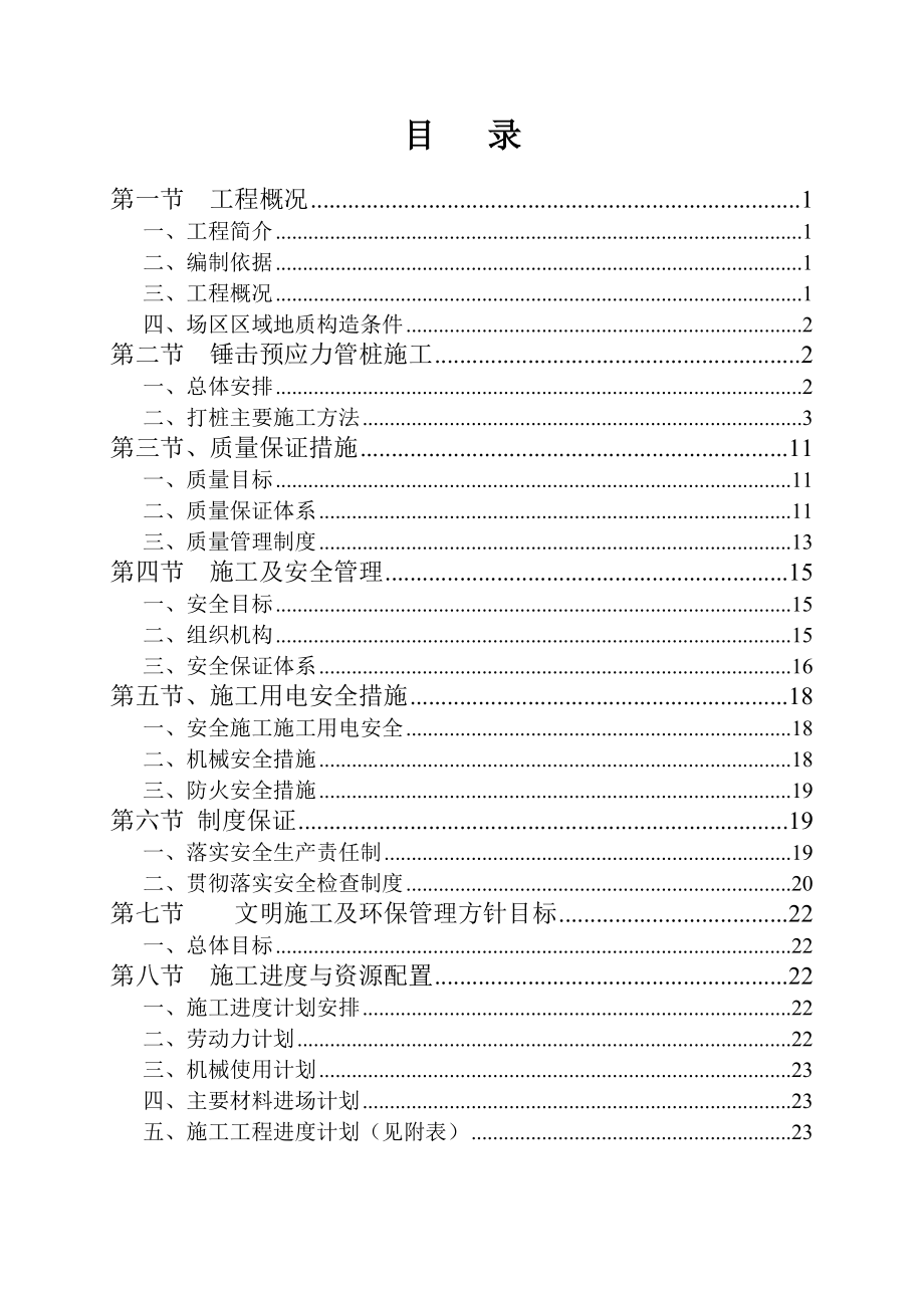 【建筑施工方案】期锤击预应力管桩施工方案.doc_第2页