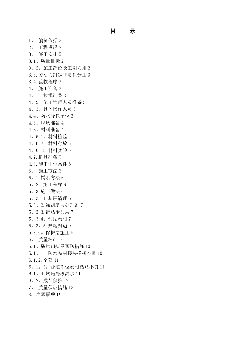 【精品建筑施工资料】(04)B3大厦地下防水施工方案.doc_第1页