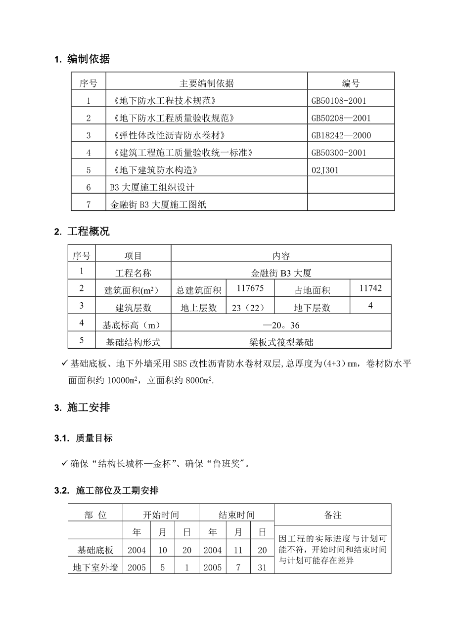 【精品建筑施工资料】(04)B3大厦地下防水施工方案.doc_第2页