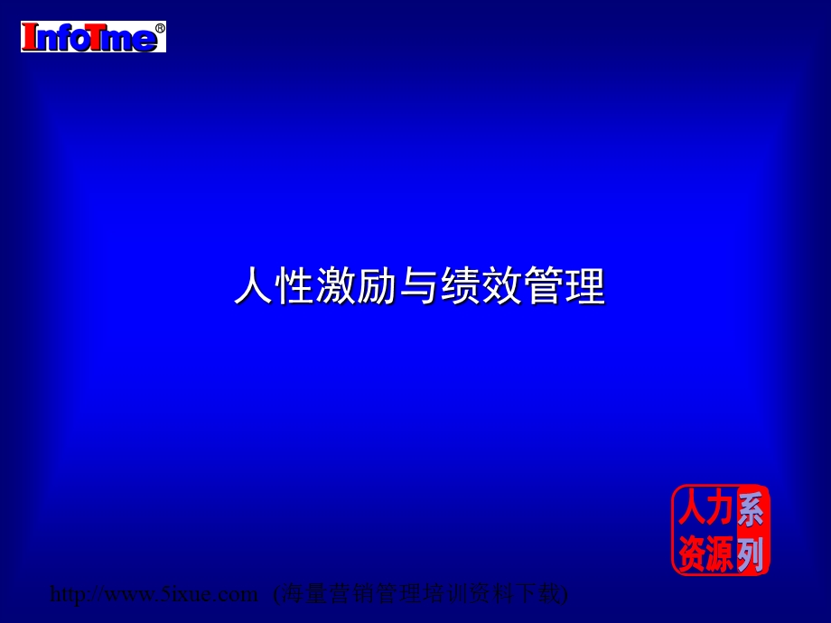 人性激励与绩效管理.ppt_第1页