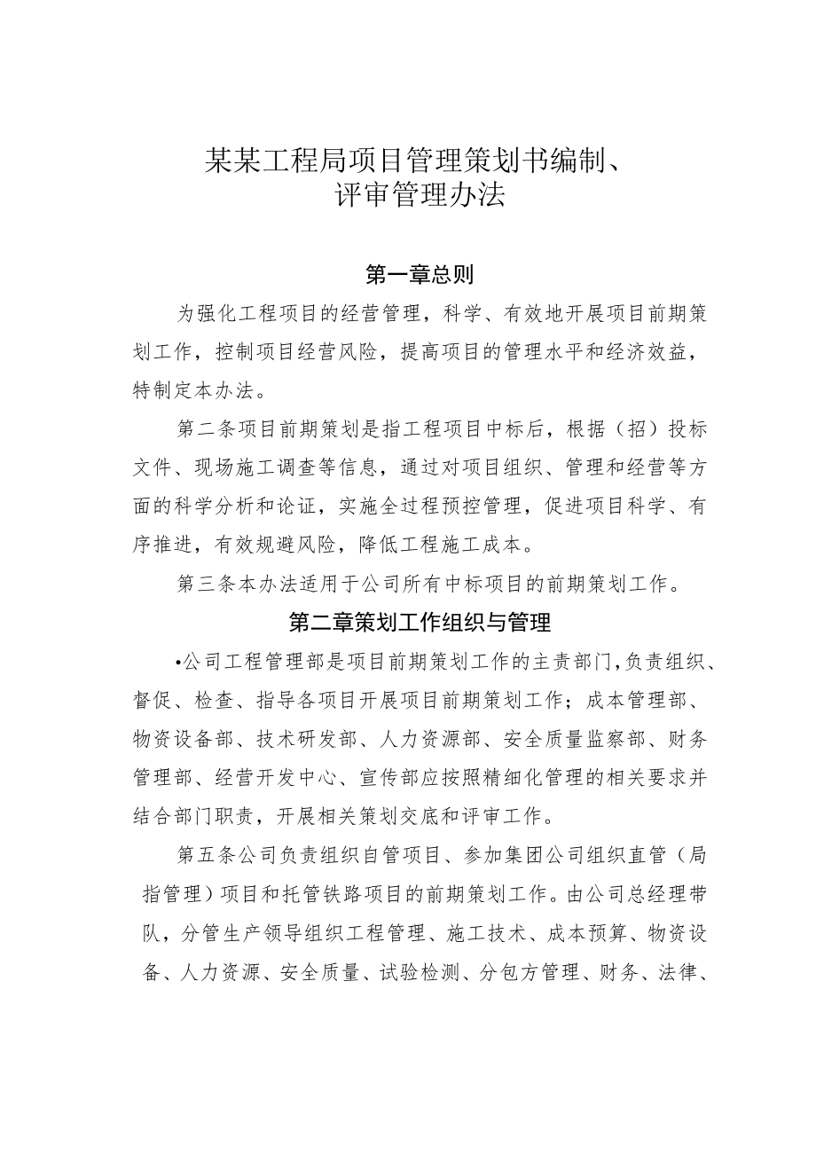 某某工程局项目管理策划书编制、评审管理办法.docx_第1页