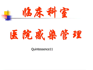 临床科室医院感染管理.ppt