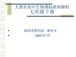 人教社初中生物课标教材解析七年级下册.ppt