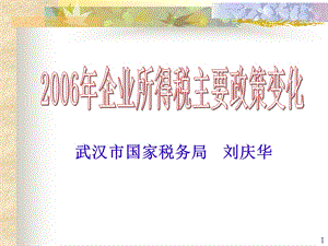 企业所得税政策变化(市国税局所得税处)+光盘.ppt