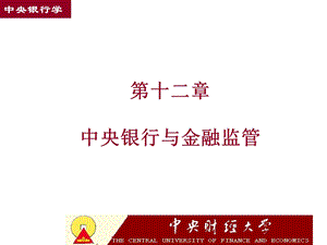 中央银行与金融监.ppt