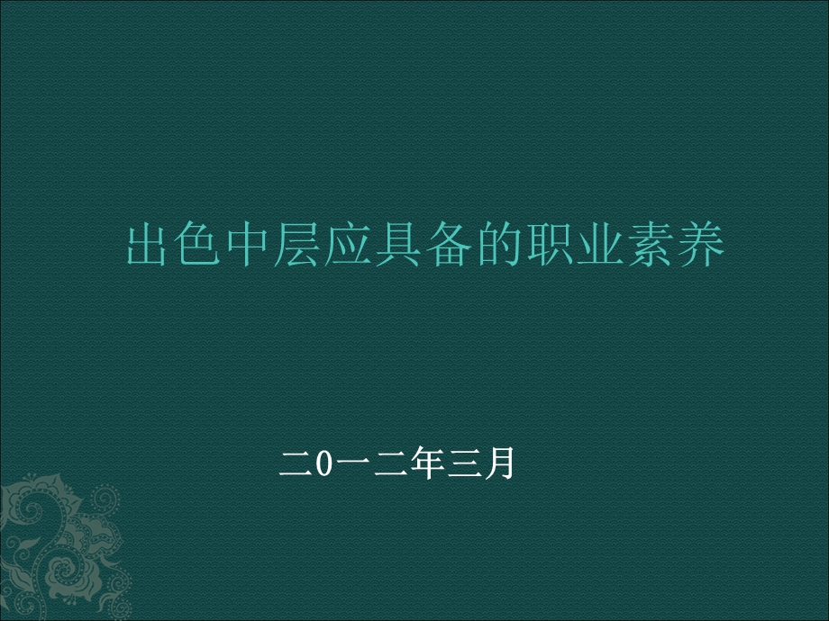 中层领导培训稿.ppt_第1页