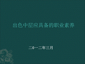 中层领导培训稿.ppt