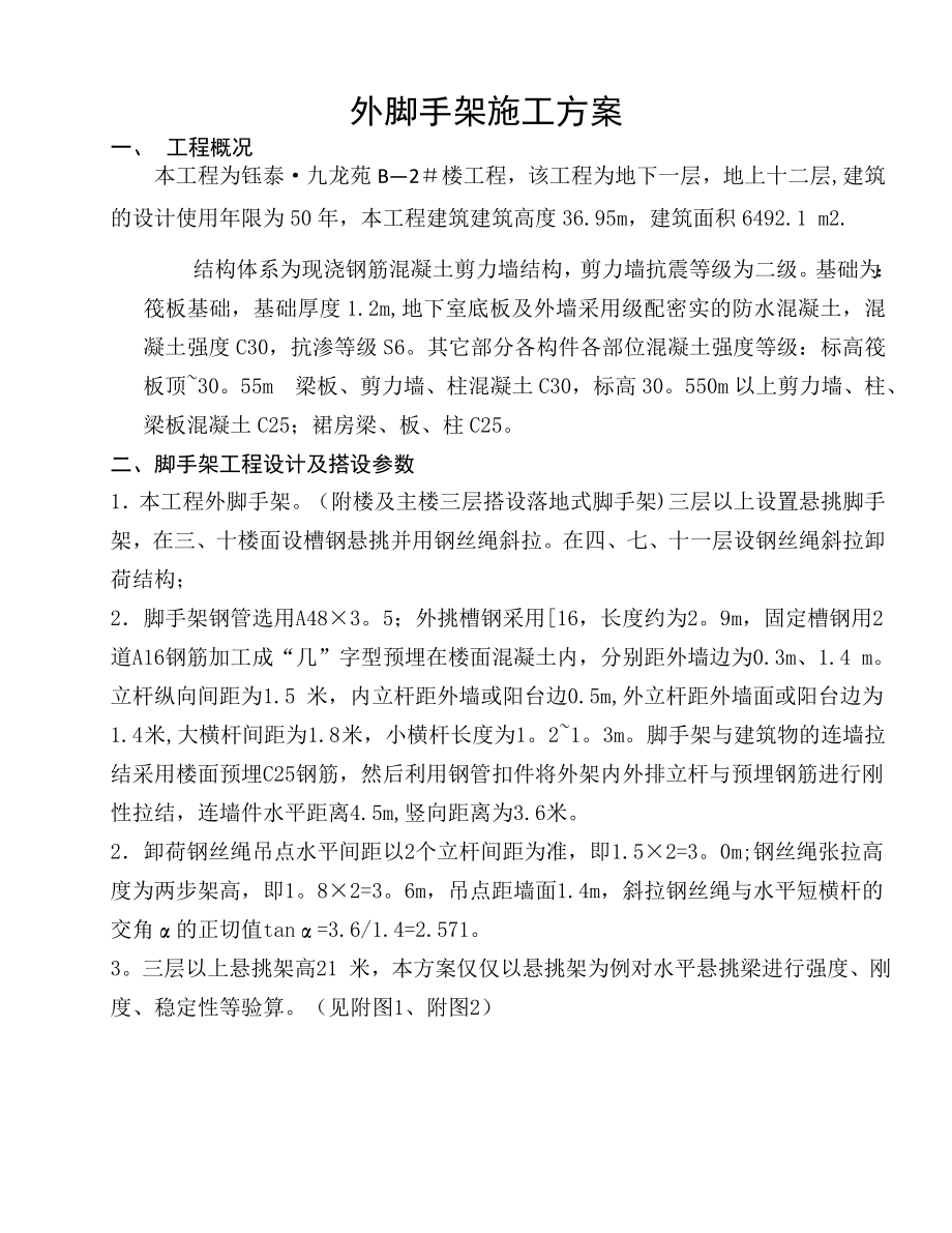 【施工方案】悬挑外脚手架施工方案1(z最新).doc_第1页