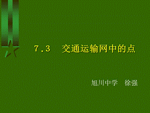 交通运输网中的点(课件).ppt