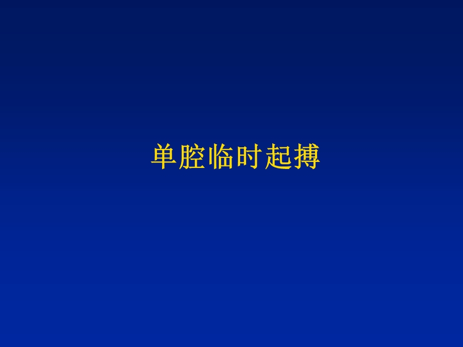 临时起搏器的使用.ppt_第1页