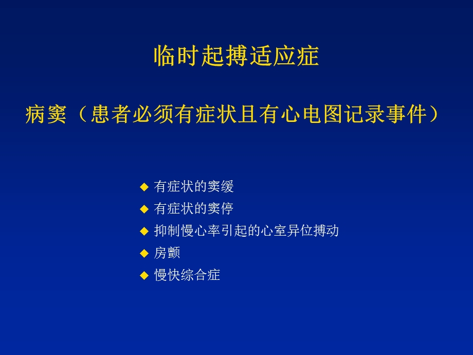 临时起搏器的使用.ppt_第2页