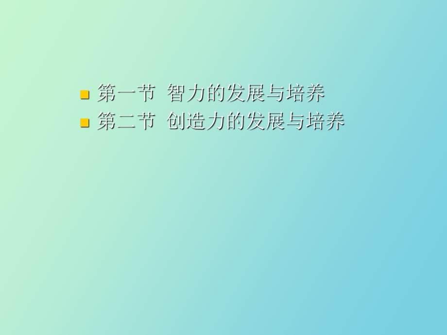 优秀的智力与创造力培养.ppt_第2页