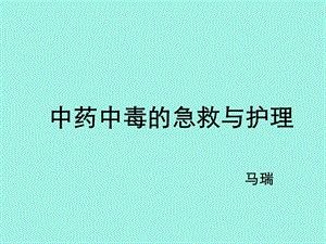 中药中毒的急救与护理.ppt