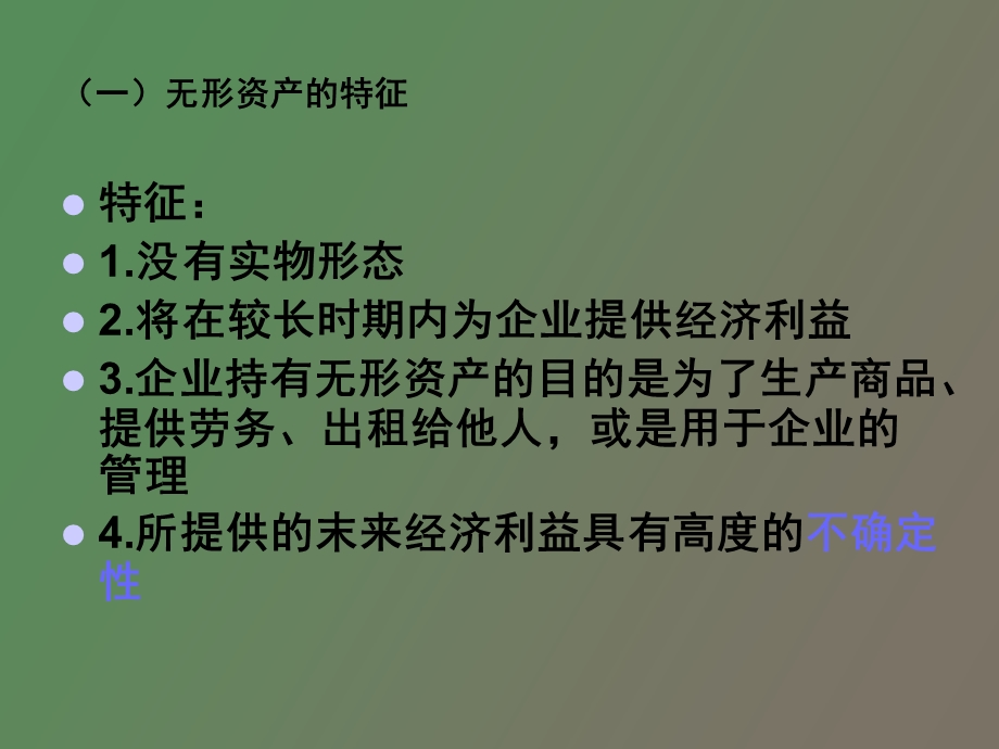 中级财务第七章无形资产.ppt_第3页