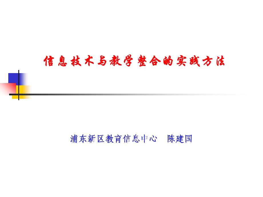 信息技术与教学整合的实践方法.ppt_第1页