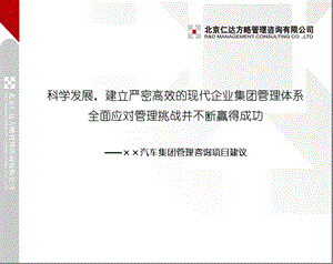 仁达方略-××汽车集团集团管控项目建议书.ppt