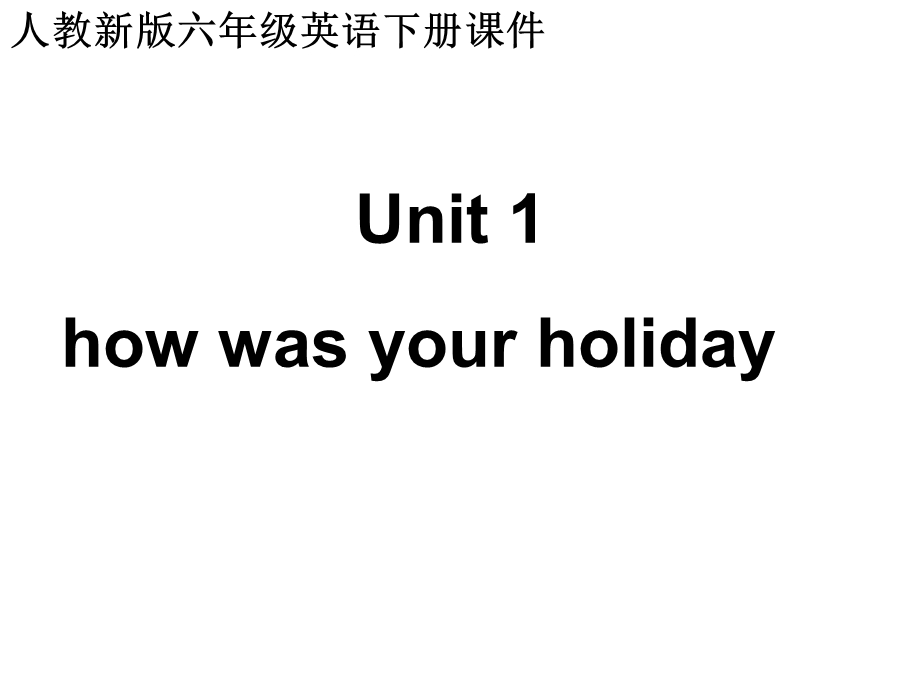 人教新版英语六下Unit1howwasyourholiday第四课时.ppt_第1页