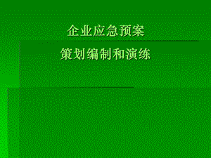 企业应急预案策划编制和演练.ppt